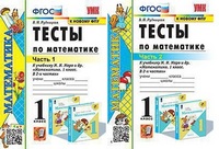 Математика Моро 1кл ФГОС тесты Рудницкая 1-2 ком экзамен