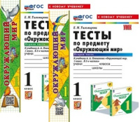 Окружающий мир Плешаков 1кл ФП 2022 Тесты 1-2 ком экзамен (новый к новому учебнику)