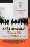 Гаспарян Крах великой империи