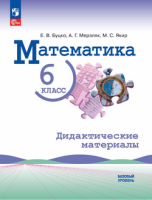 Мат Виленкин 6кл ФП 2022 Дидактические материалы Буцко Мерзляк Якир