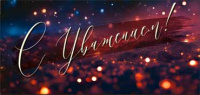 Конверт С Уважением! (огоньки на тёмном фоне) 90-305-C