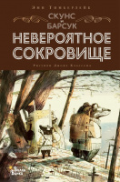 Тимберлейк Скунс и Барсук Невероятное сокровище (современная детская классика)