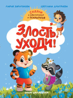 Сказки с упражнениями от психологов Злость, уходи!