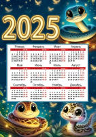 Календарь 2025 листовой А4 Символ года 9900710