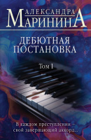 Маринина Дебютная постановка Том 1-2 покет