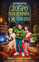 Андреева Добро пожаловать в Жутвилль! Книга 2 Комната с летающими письмами (Фэнтези для подростков)