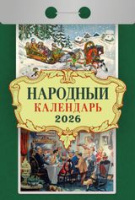 Календарь 2026 отрывной Народный ОКА1026
