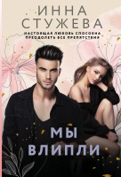 Стужева Мы влипли (покет)