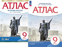 Атлас История России 9кл Дрофа ХIХ - начало ХХ белый 2022-2025гг