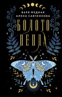 Медная Болото пепла