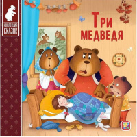 Картонка Коллекция сказок Три медведя