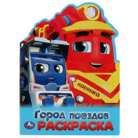 Раскраска с вырубкой в виде героя А4 Город поездов