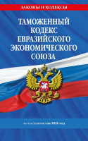 Кодекс Таможенный Евразийского экономического союза по сост. на 2026 / ТКЕЭС