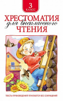 Хрестоматия для внеклассного чтения 3кл