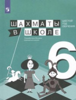 Шахматы в школе Прудникова 6 год обучения учебник 