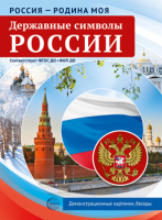 Дем картинки Россия - Родина моя Державные символы России 10 картинок А4 с беседами 4883