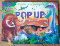 Pop Up энциклопедия Динозавры книжка-панорамка