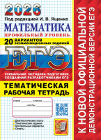ЕГЭ 2026 Математика Профильный уровень + тематическая р/т 20 вариантов официал