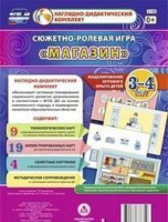 Сюжетно-ролевая игра для детей 3-4 лет Магазин 23 карты и 9 карт с шаблонами с методическим сопровождением