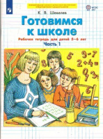Готовимся к школе р/т для детей 5-6 лет ч1 Бином 2023-2025гг