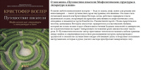 Воглер Путешествие писателя мифологические структуры в литературе и кино