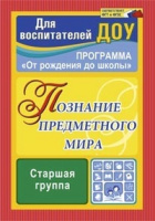 Познание предметного мира Комплексные занятия (от 5 до 6 лет) Старшая группа ФГОС