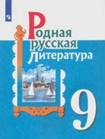 Родная русская литература 9 кл учебник Александрова Беляева Добротина Критарова Мухаметшина