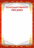 Благодарственное письмо (красная рамка) 170гр 086.996