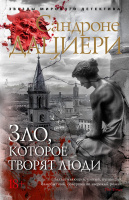 Дациери Зло, которое творят люди (звезды мирового детектива покет) 18+