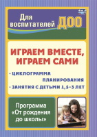 Играем вместе, играем сами Занятия по игровой деятельности с детьми 1.5-3 лет Циклограмма планирован