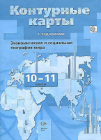 Геог Бахчиева 10-11кл к/к экономическая и социальная география мира 2024г