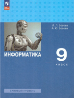 Информатика Босова 9кл  ФП 2022 учеб 5-е издание 2023-2024гг Бином