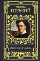 Горький Жизнь Клима Самгина