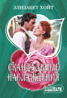 Мини-шарм Хойт Скандальные наслаждения