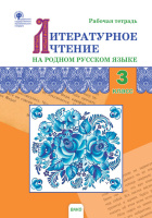 Литературное чтение на родном русском языке Александрова 3 кл р/т