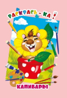 Раскраска А4 Раскрась-ка! Капибары