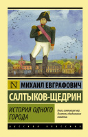 Салтыков-Щедрин История одного города (эксклюзивная русская классика)