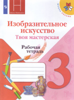 Изобразительное искусство Неменская 3кл ФГОС р/т твоя мастерская 2019-2020гг новая обложка новое оформление курса