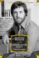 Высоцкий Прерванный полет. Стихи и проза (большие книги)