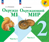 ОКМ Плешаков 2кл ФП 2022 1-2 ком 16-е издание 2024г (стереотп 2023г)