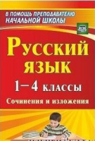 Рус яз 1-4кл Сочинения и изложения ФГОС