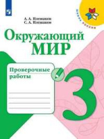 ОКМ Плешаков 3кл ФГОС проверочные работы 2020-2022гг обновлена обложка