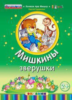 Книжка про Мишку мишкины зверушки 2+