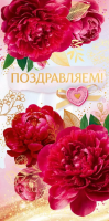 Конверт Поздравляем! (пионы) 90001439