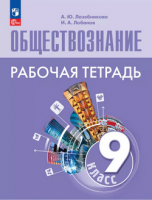 Обществознание Боголюбов 6-9кл ФП 2022 9кл р/т