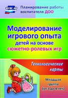 Моделирование игрового опыта детей на основе сюжетно-ролевых игр (от 3 до 4 лет) Младшая группаТехнологические карты ФГОС