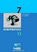 Информатика Поляков 7кл 1-2 ком базовый углубленный уровни