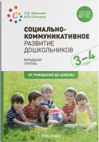 Социально-коммуникативное развитие дошкольников 3-4 года Младшая группа ФГОС