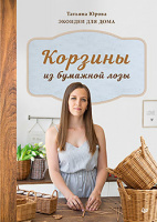 Юрова Корзины из бумажной лозы