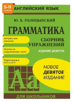 Анг яз Голицынский грамматика новое 9 изд зеленый мягкий